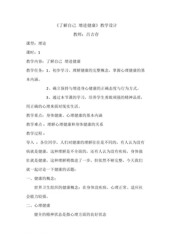 《生活方式对健康的影响》教学设计(甘肃省县级优课).doc