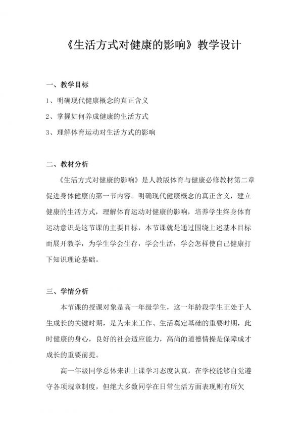 《生活方式对健康的影响》教学设计(辽宁省市级优课).doc