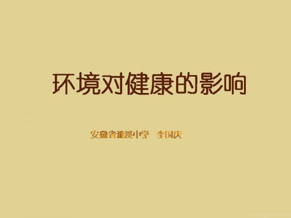 《环境对健康的影响》PPT课件(安徽省县级优课).ppt