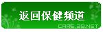 返回保健頻道