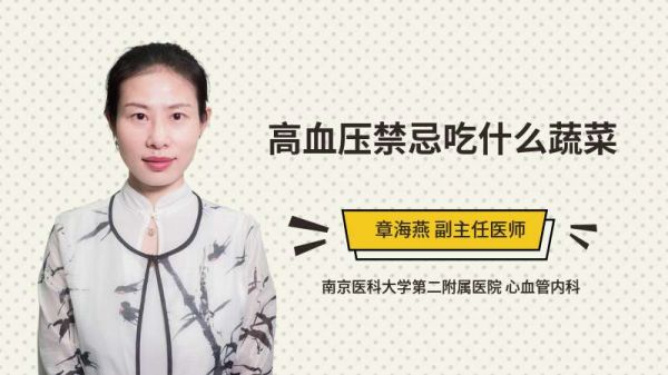 高血壓禁忌吃什么蔬菜