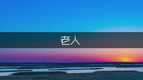 老人飲食保健常識(shí)