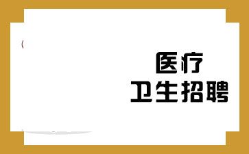 河南医疗卫生招考信息