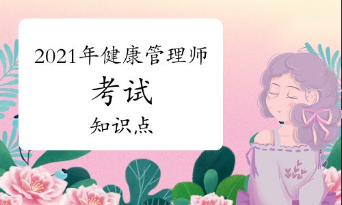 2021年健康管理师考试知识点：健康档案