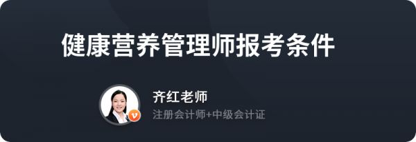 健康营养管理师报考条件