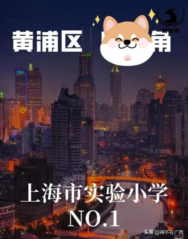 上海最難進的十大小學，你知道幾個？