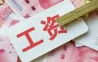 政府發(fā)文，工資要全面上漲了？你能漲多少？
