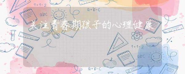 關(guān)注青春期孩子的心理健康