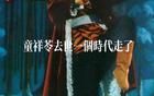 京劇大師童祥苓去世！兒子啃老妻子有眼疾，兩天前在醫(yī)院彈唱戲