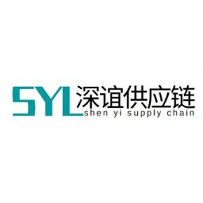 上海深誼供應(yīng)鏈管理有限公司