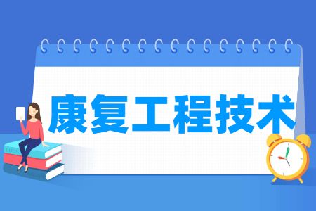 康复工程技术专业怎么样_就业方向_主要学什么