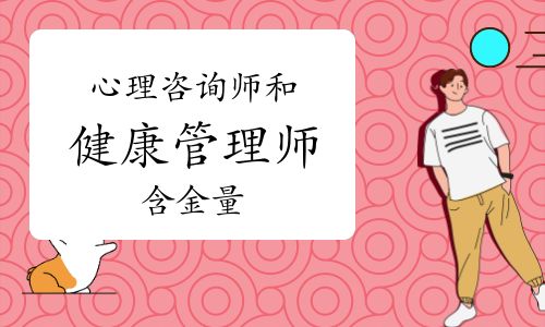 心理咨詢師和健康管理師含金量