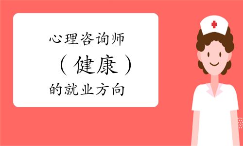 2021年心理咨询师（健康）的就业方向都有哪些？