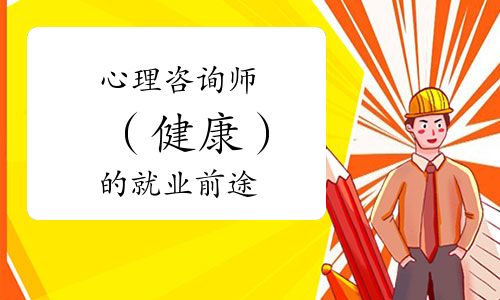 心理咨询师（健康）的就业前途