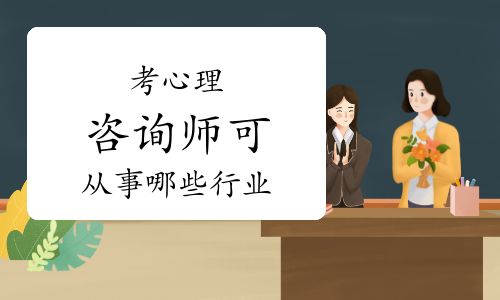考心理咨詢師可從事哪些行業(yè)？（附就業(yè)方向分析）