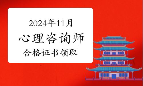 2024年11月心理咨询师考试合格证书怎么领取？就业方向一览！