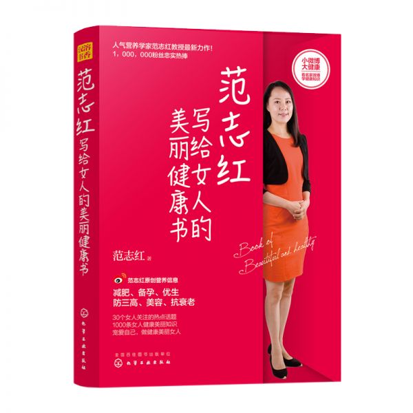 范志红写给女人的美丽健康书