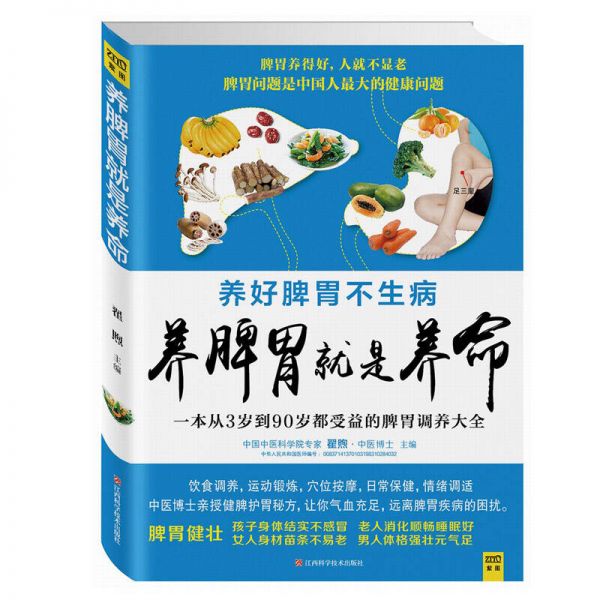 养脾胃就是养命 养好肠胃不生病