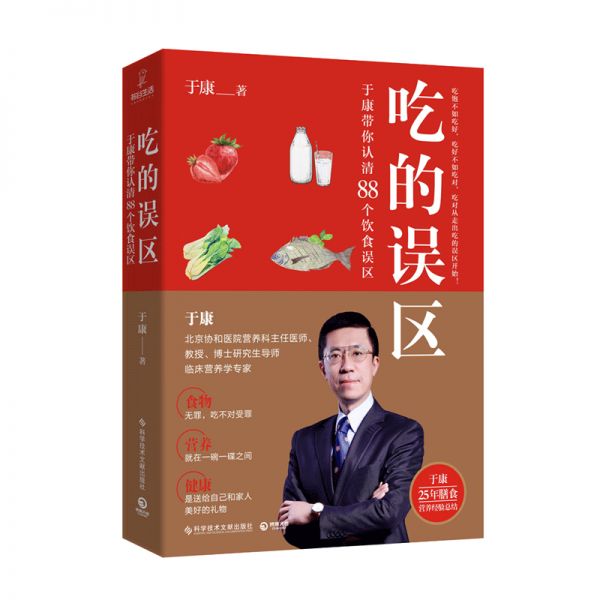 于康带你认清88个饮食误区