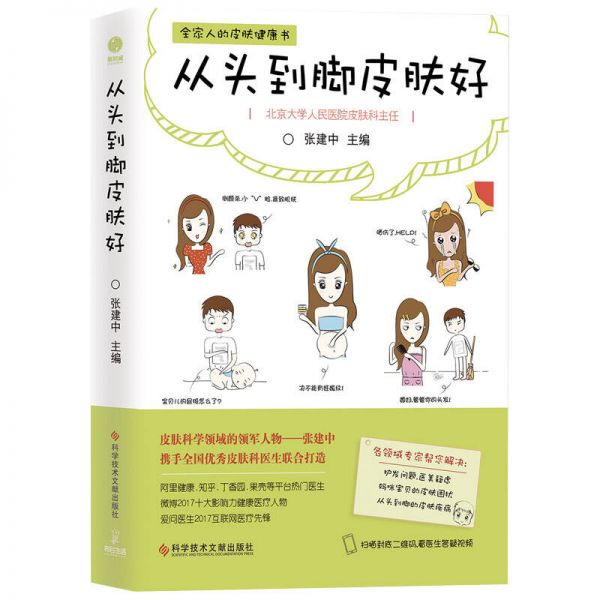 从头到脚皮肤好 国家名医力作