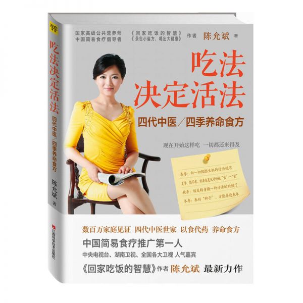 吃法决定活法 四季养生食方