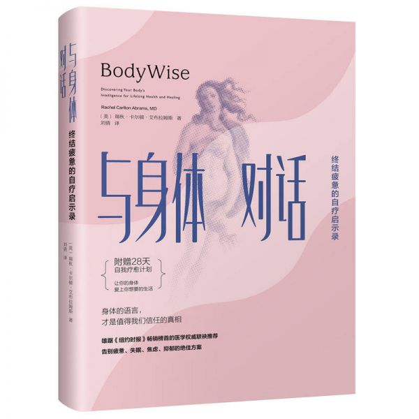 与身体对话 疲惫自疗启示录
