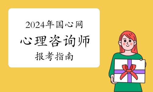 发展前景如何？2024年国家心理健康网心理咨询师报考指南速看