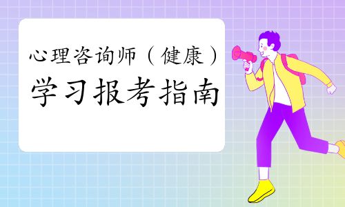 心理咨询师（健康）学习报考指南