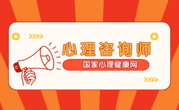 國(guó)家心理健康網(wǎng)心理咨詢師證書有什么用處