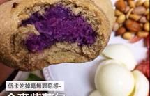 全麥紫薯包