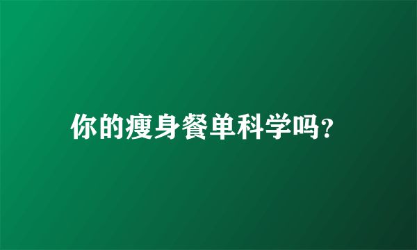 你的瘦身餐單科學(xué)嗎？