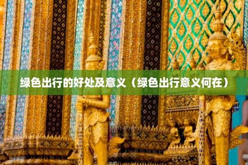 绿色出行的好处及意义（绿色出行意义何在）