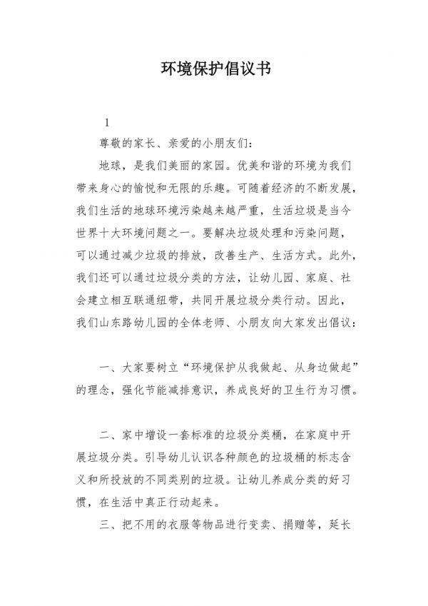 環(huán)保倡議，共創(chuàng)綠色未來(lái) 第1張