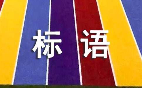 创建卫生城市标语310句