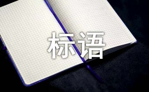 企业环保理念标语（精选220句）