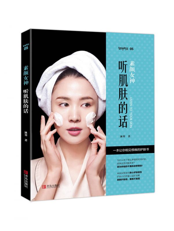 素顏女神：聽(tīng)肌膚的話(huà)