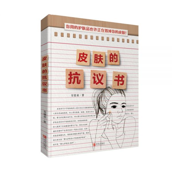皮膚的抗議書(shū)