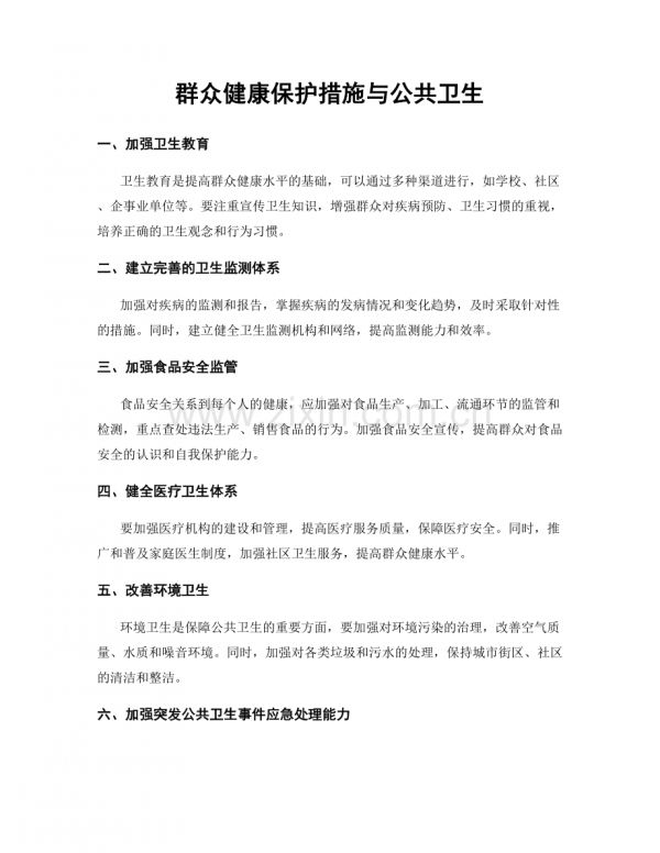 群众健康保护措施与公共卫生.docx_第1页