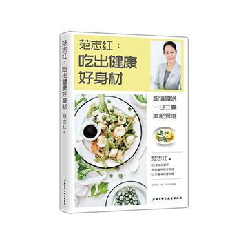 【附录含减肥食谱】范志红 吃出健康好身材 营养学健康瘦身精选营养的食物来源表健身保养女性健康科普减肥营养食谱图书籍正版包邮