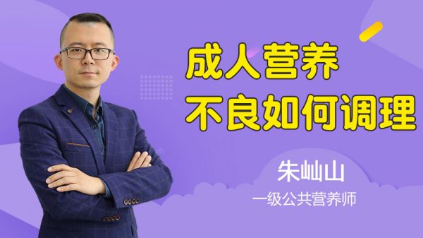 成人营养不良如何调理