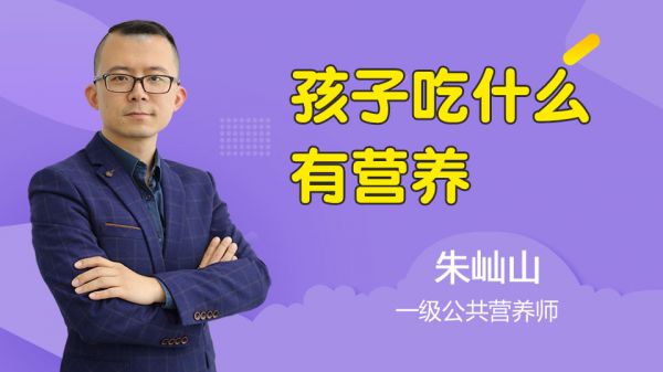 孩子吃什么有营养