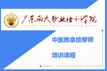 广东南大职业培训学院广东中医推拿按摩师培训课程图片