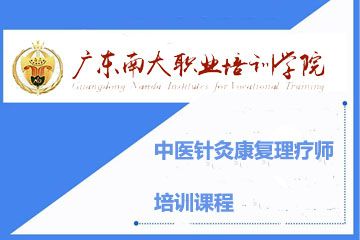 广东南大职业培训学院广东中医针灸康复理疗师培训课程图片