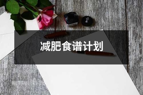 减肥食谱计划