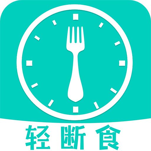 健康轻断食