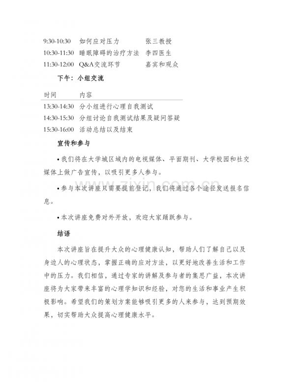 健康心理讲座策划方案.docx_第2页