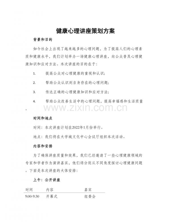 健康心理讲座策划方案.docx_第1页