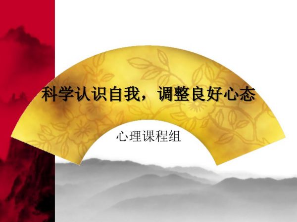 科學(xué)認(rèn)識自我調(diào)整良好心態(tài)-第1頁
