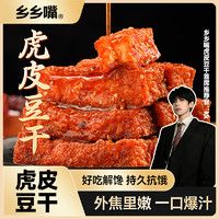 抖音超值购：乡乡嘴 虎皮豆干外焦里嫩双重口感工艺创新卤味豆干好吃追剧零食