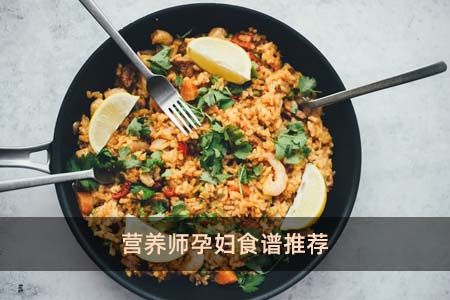 營養(yǎng)師孕婦食譜推薦